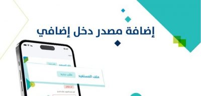عبر تطبيق البرنامج.. “حساب المواطن” يوضح خطوات إضافة مصدر دخل إضافي للمستفيد