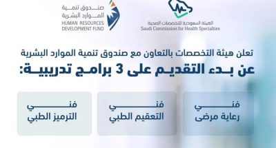 التخصصات الصحية تعلن عن بدء التقديم على 3 برامج تدريبية