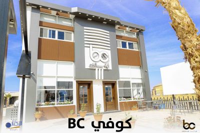 بالفيديو والصور.. كوفي “bc” الوجهة الأفضل دائماً بتصميم فريد وجلسات هادئة ومشروبات وأطعمة مميزة بأسعار تنافسية