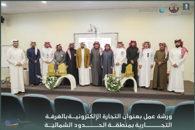 بالفيديو والصور.. فرع الغرفة التجارية بطريف يقيم ورشة عمل “التجارة الإلكترونية”