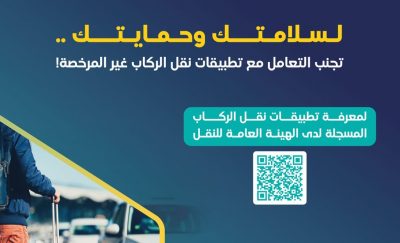 “هيئة النقل” تحذر من خطورة التعامل مع تطبيقات نقل الركاب غير المرخصة