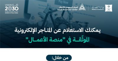 التجارة”: يمكن الاستعلام عن المتاجر الإلكترونية الموثّقة من خلال المركز السعودي للأعمال