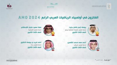 بذهبيتين وفضيتين.. المنتخب السعودي يفوز بالمركز الأول في الأولمبياد العربي للرياضيات