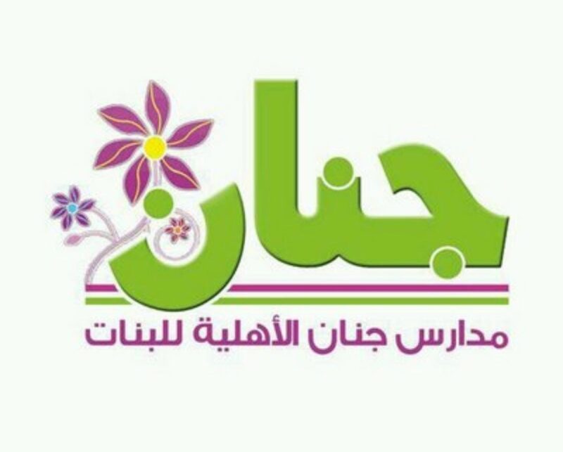 أخبار مدارس جنان الأهلية للبنات بمحافظة طريف