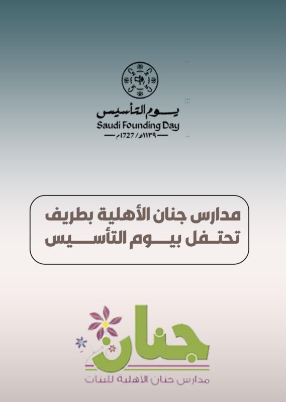 بالفيديو.. مدارس جنان الأهلية تحتفل بيوم التأسيس