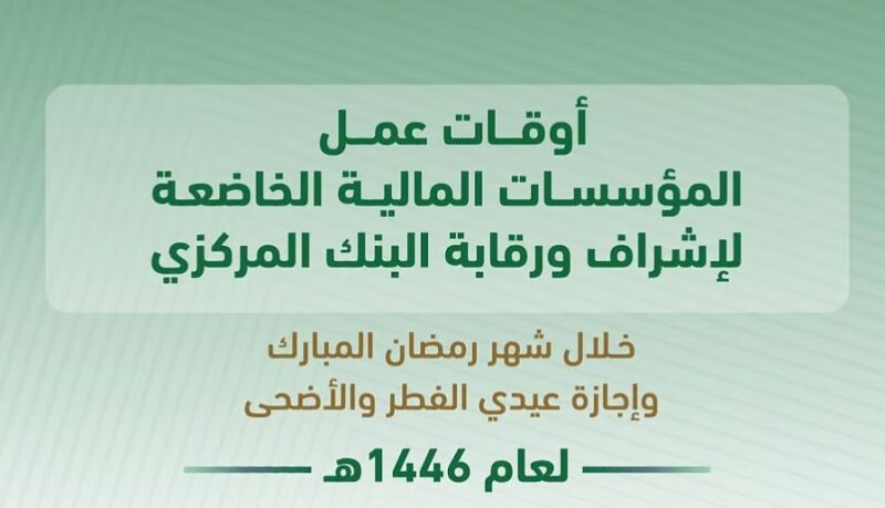 البنك المركزي السعودي يعلن أوقات عمل المؤسسات المالية خلال شهر رمضان وإجازتي العيدين لعام 1446هـ