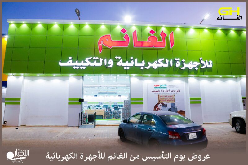 بالفيديو والصور.. محلات الغانم للأجهزة الكهربائية بمحافظة طريف تعلن عن عروض يوم التأسيس