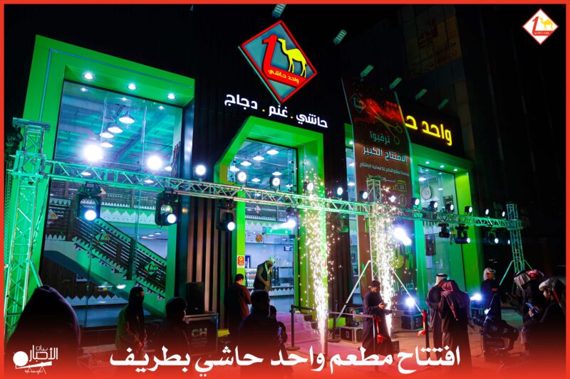 بالفيديو والصور.. افتتاح مطعم واحد حاشي بطريف بخصومات 15% بمناسبة الافتتاح