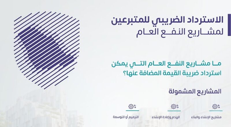 “الزكاة والضريبة ” توضح آلية استرداد ضريبة القيمة المضافة لمشاريع النفع العام