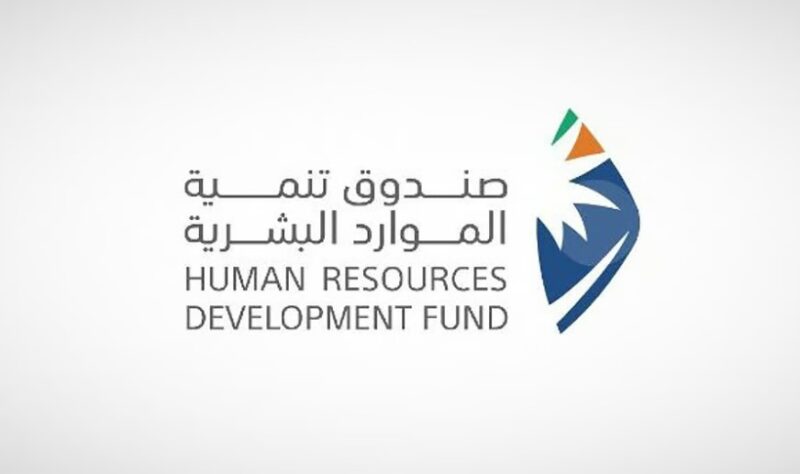 صندوق تنمية الموارد البشرية يدعم 268 شهادة مهنية