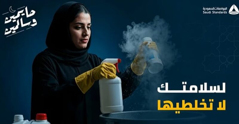 “المواصفات” تحذّر من خلط مواد التنظيف بطريقة عشوائية لتجنب التفاعلات الخطرة