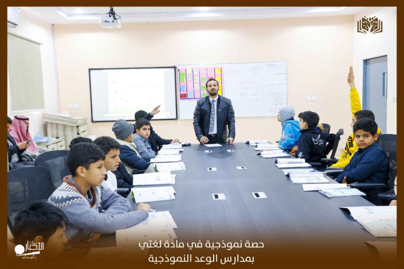 بالفيديو والصور .. مدارس الوعد بطريف تقيم حصة نموذجية في مادة لغتي لطلاب الصف الأول متوسط