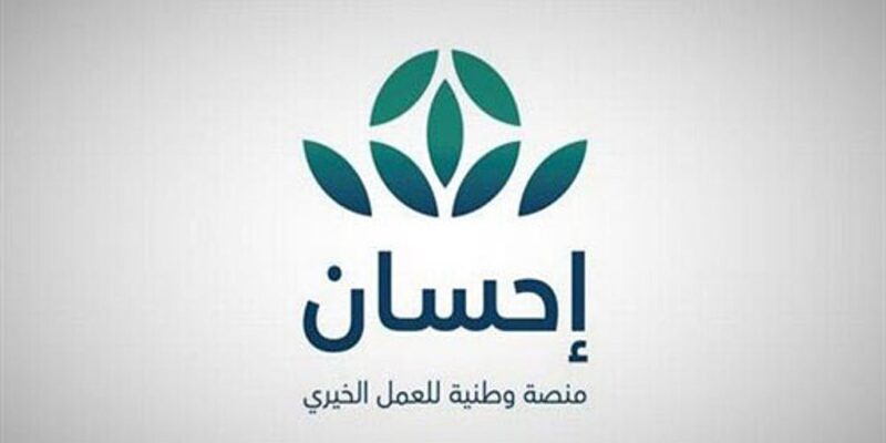 في أقل من أسبوع.. تبرعات “حملة العمل الخيري” عبر “إحسان” تتجاوز المليار ريال