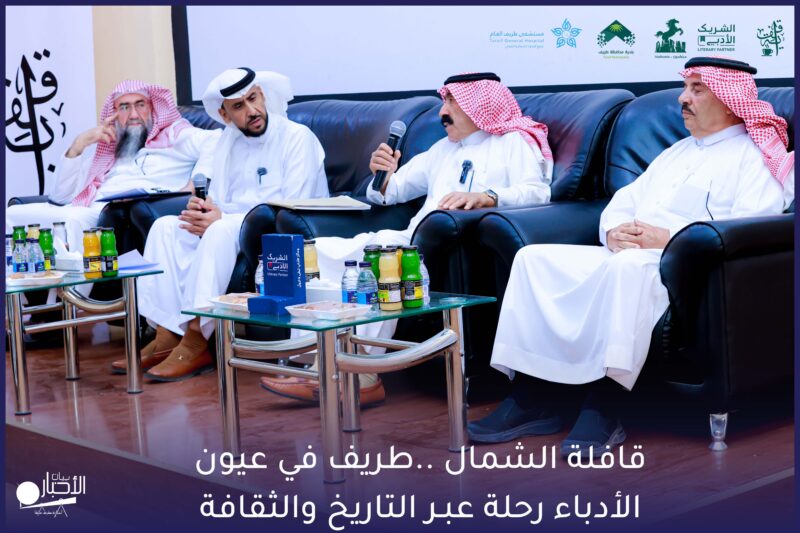 بالفيديو والصور.. قافلة الشمال تقيم أمسية أدبية تحت عنوان “طريف في عيون الأدباء: رحلة عبر التاريخ والثقافة”