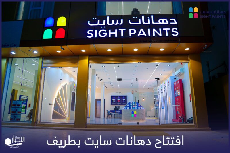 بالفيديو والصور.. “دهانات سايت” تُضيء طريف بافتتاح معرضها الجديد – ألوان تتحدث بالجودة!