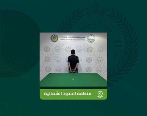القبض على شخص بمنطقة الحدود الشمالية لترويجه مادة الإمفيتامين المخدر