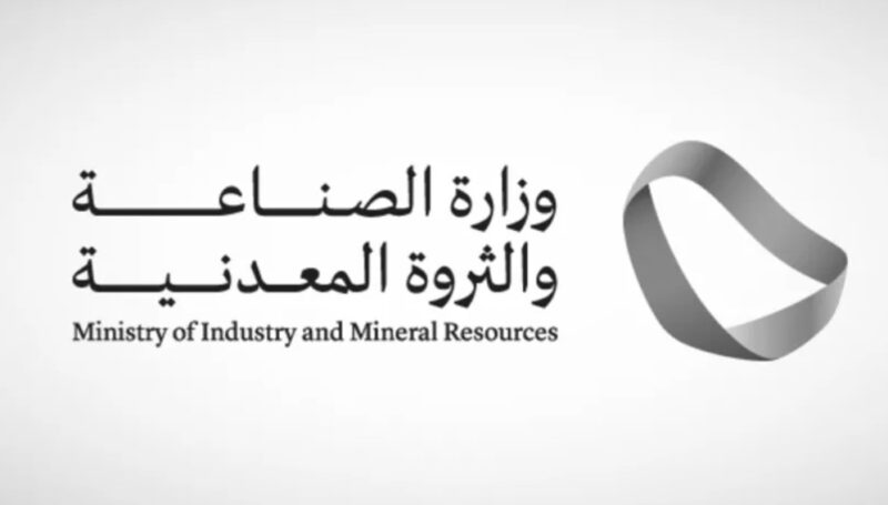 وزارة الصناعة والثروة المعدنية تُصدر “92” ترخيصًا صناعيًا جديدًا