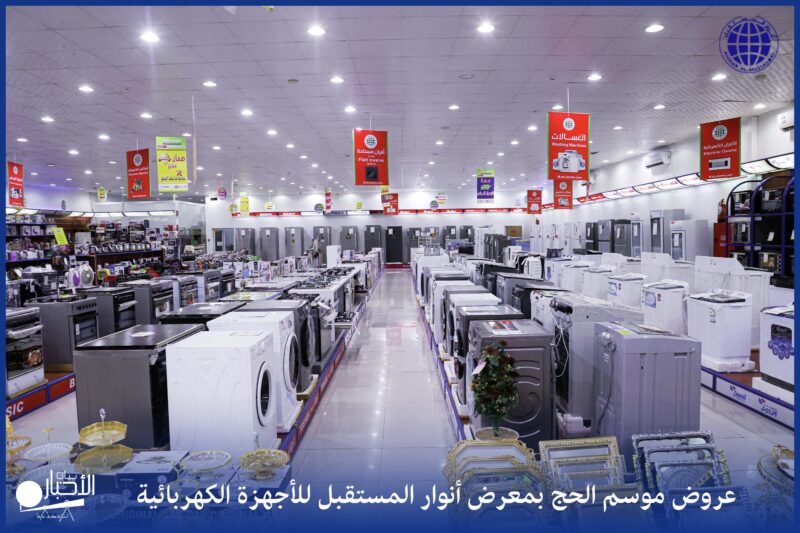 بالفيديو والصور.. عروض موسم الحج بمحلات أنوار المستقبل للأجهزة الكهربائية والمنزلية والتكييف بطريف