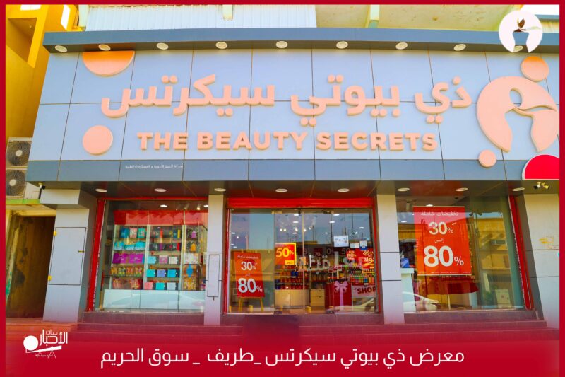 بالفيديو والصور.. معرض ذي بيوتي سيكرتس في محافظة طريف يعلن عن عروض تصل إلى 80%