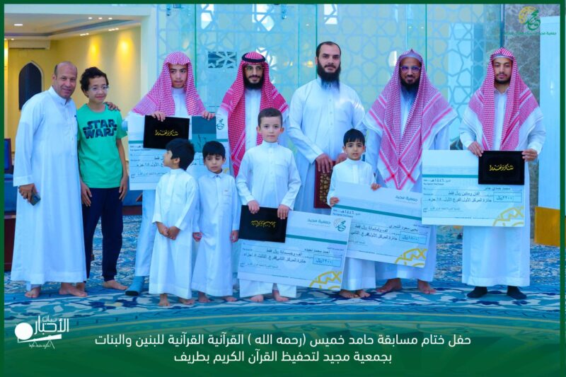 بالفيديو والصور .. جمعية مجيد لتحفيظ القرآن بطريف تقيم الحفل الختامي لمسابقة حامد خميس رحمه الله 
