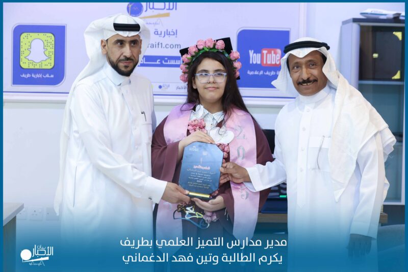 بالفيديو والصور .. مدير مدارس التميز العلمي يكرم وتين فهد