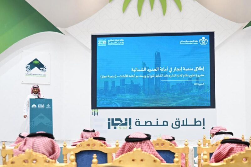 أمانة منطقة الحدود الشمالية تُدشِّن منصة “إنجاز” لتطوير إدارة مشاريع البنية التحتية