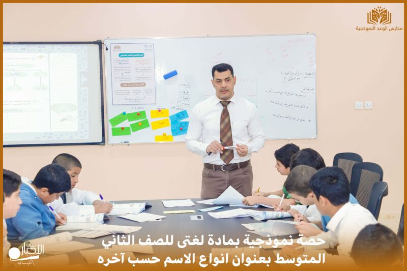 بالفيديو والصور .. مدارس الوعد بطريف تقيم حصة نموذجية في مادة لغتى للصف الثاني المتوسط