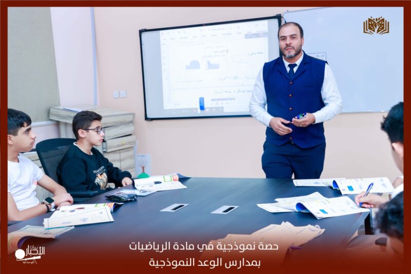 بالفيديو والصور .. مدرسة الوعد بطريف تقيم حصة نموذجية متميزة ضمن منهج الصف الأول متوسط في مادة الرياضيات