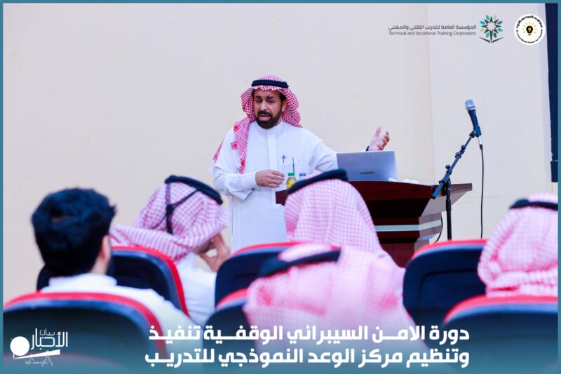بالفيديو والصور .. دورة الأمن السيبراني الوقفية تنفيذ وتنظيم مركز الوعد النموذجي للتدريب بطريف