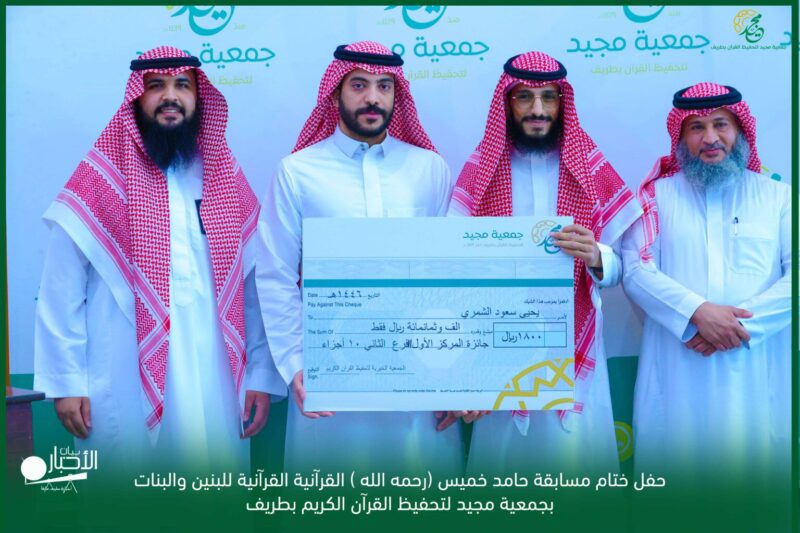 بالفيديو والصور .. جمعية مجيد لتحفيظ القرآن بطريف تقيم الحفل الختامي لمسابقة حامد خميس رحمه الله 