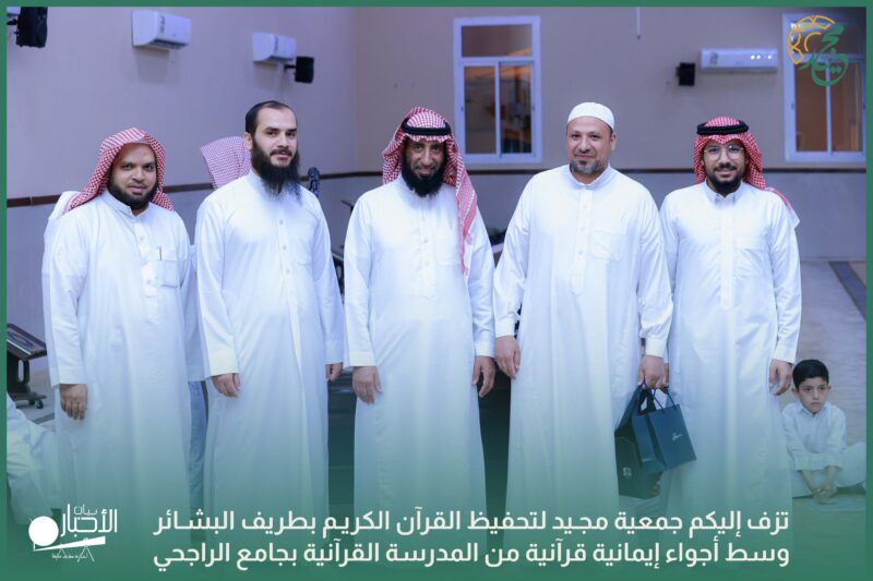 بالفيديو والصور.. بشرى قرآنية من جمعية مجيد بطريف “إجازات قرآنية مباركة في جامع الراجحي”