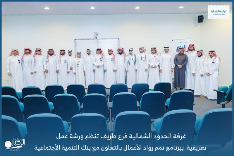 بالفيديو والصور .. غرفة الحدود الشمالية فرع طريف يقيم ورشة عمل تعريفية ببرنامج تمم رواد الأعمال