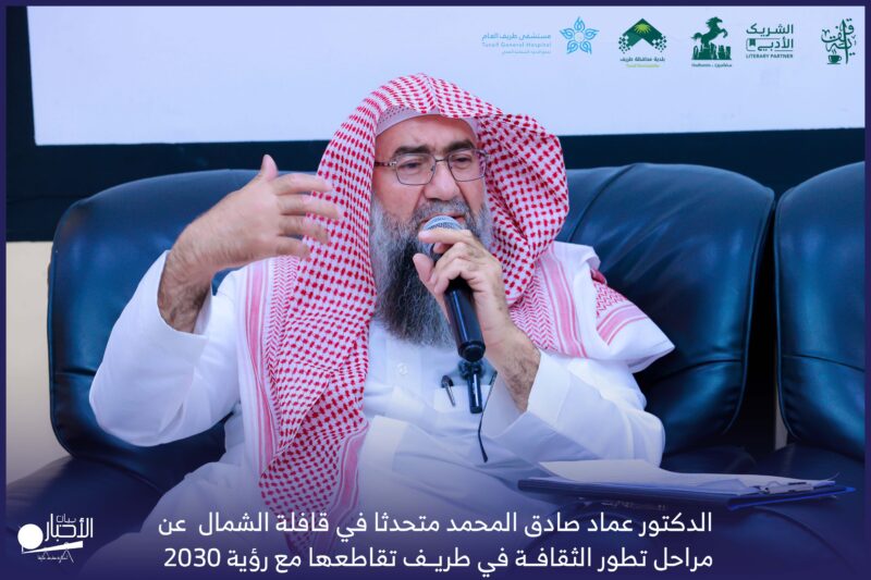 بالفيديو والصور.. الدكتور عماد صادق المحمد متحدثا في قافلة الشمال عن مراحل تطور الثقافة في طريف