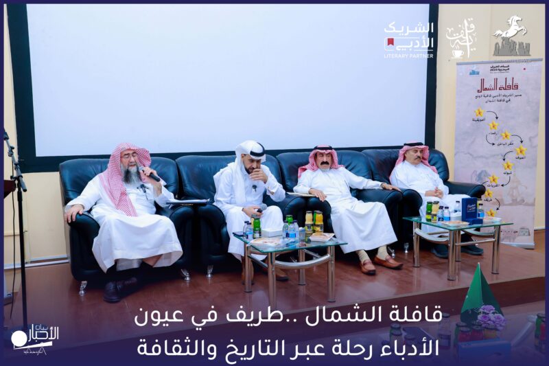 بالصور .. قافلة الشمال تقيم أمسية أدبية تحت عنوان “طريف في عيون الأدباء: رحلة عبر التاريخ والثقافة”
