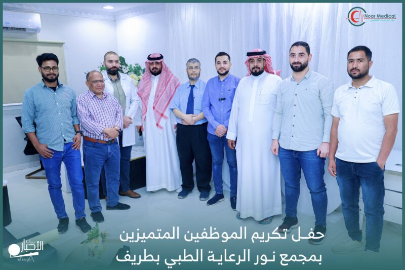 بالفيديو والصور.. حفل تكريم الموظفين المتميزين بمجمع نور الرعاية الطبي بطريف