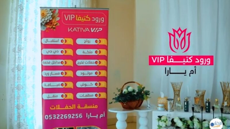 بالفيديو .. ورود كتيفا VIP لتنسيق الحفلات تعلن عن استعدادها لتنظيم كامل للحفلات