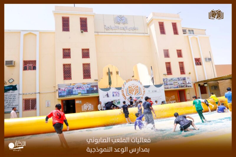 بالفيديو والصور .. مدارس الوعد ( المرحلة الابتدائية ) تقيم فعاليات الملعب الصابوني لطلاب الصفوف العليا