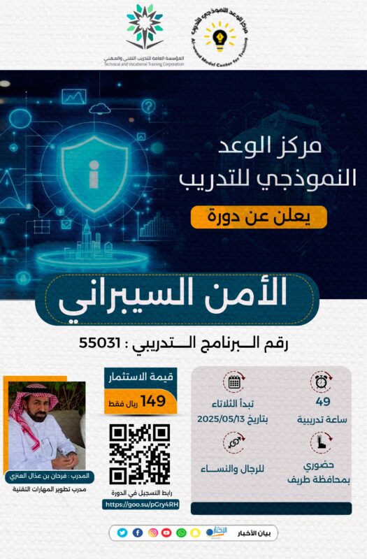 “مركز الوعد النموذجي للتدريب يعلن عن دورة “الأمن السيراني”