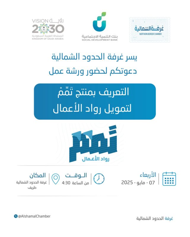 غرفة الحدود الشمالية فرع طريف ينظم ورشة عمل “تعريفية ببرنامج ‎تمم رواد الأعمال بالتعاون مع ‎بنك التنمية الاجتماعية
