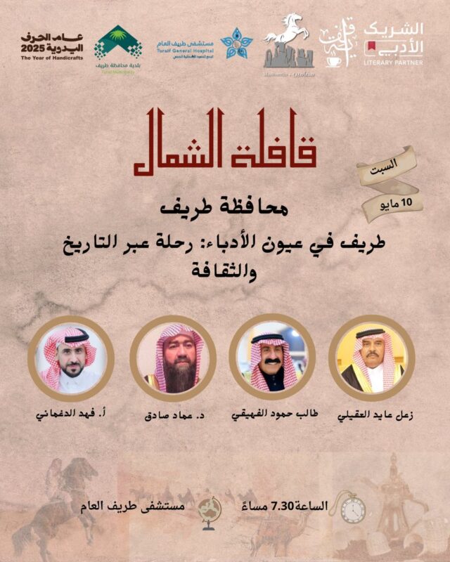 السبت القادم .. أمسية أدبية تحت عنوان “طريف في عيون الأدباء: رحلة عبر التاريخ والثقافة”