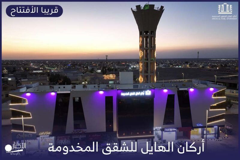 قريباً… افتتاح شقق أركان الهايل المخدومة بطريف