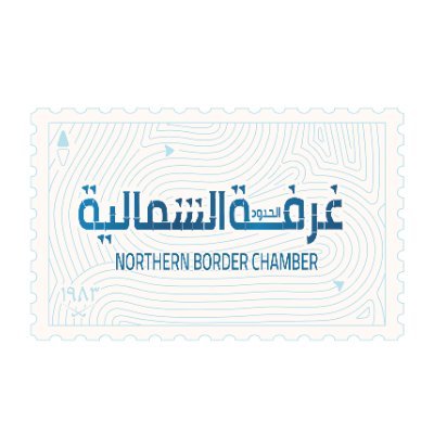 غرفة الشمالية تفتح باب التسجيل في تحديات ريادة الأعمال الرقمية بالمنطقة