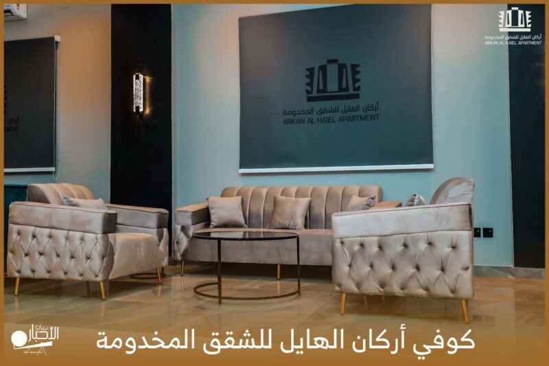 بالفيديو والصور.. “كوفي أركان الهايل” وجهتك العصرية للمذاق الراقي داخل أرقى الشقق المخدومة بطريف