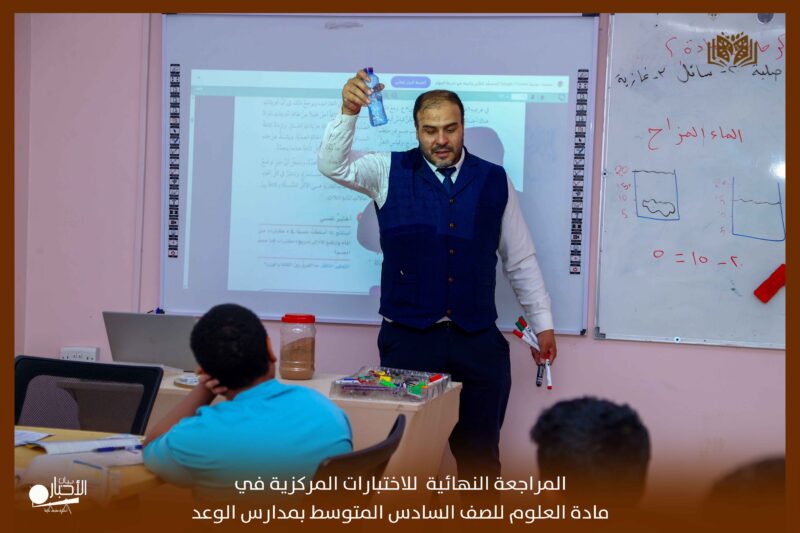 بالفيديو والصور ..  المراجعة النهائية للاختبارات المركزية في مادة العلوم للصف السادس
