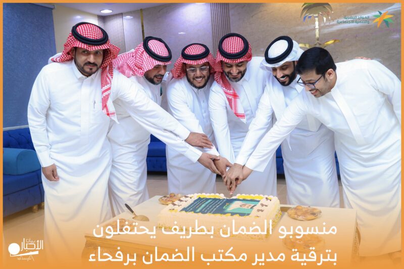 بالصور .. منسوبو الضمان الاجتماعي والوحدات الإدارية بطريف يحتفلون بترقية مدير المكتب والمشرف على الوحدات الإدارية برفحاء 