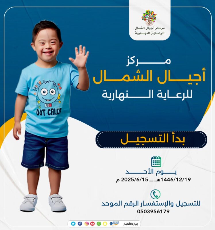 مركز أجيال الشمال بطريف يعلن بدء التسجيل لعام ١٤٤٦ هـ للأطفال ذوي الاعاقة وذوي الاضطرابات 