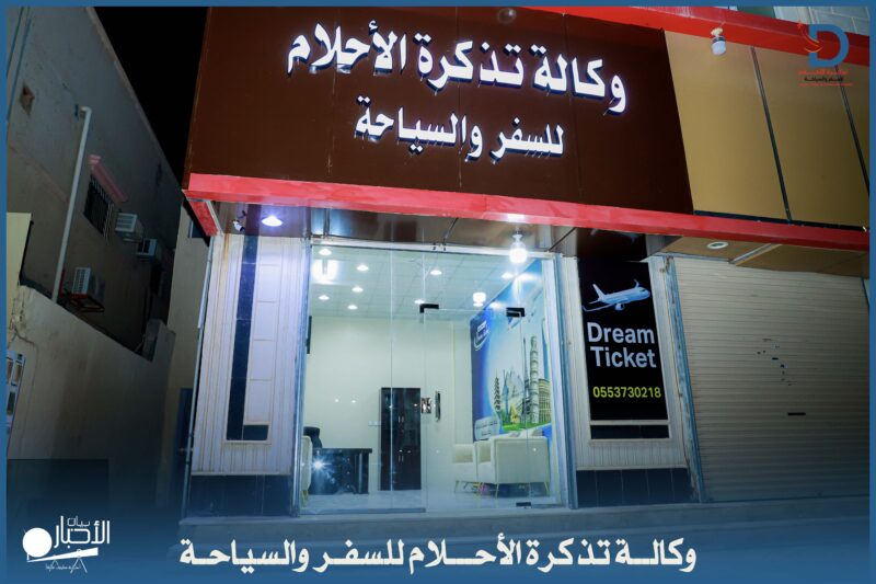 بالفيديو والصور.. افتتاح وكالة تذكرة الأحلام لسفر والسياحة بطريف
