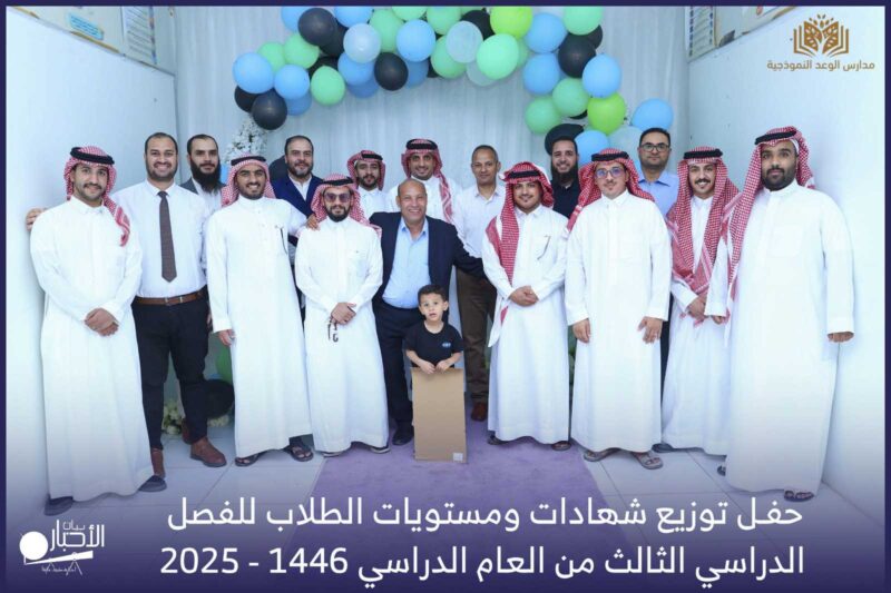 بالفيديو والصور .. مدارس الوعد النموذجية الأهلية (المرحلة الابتدائية ) حفل توزيع شهادات ومستويات الطلاب للفصل الدراسي الثالث 2025