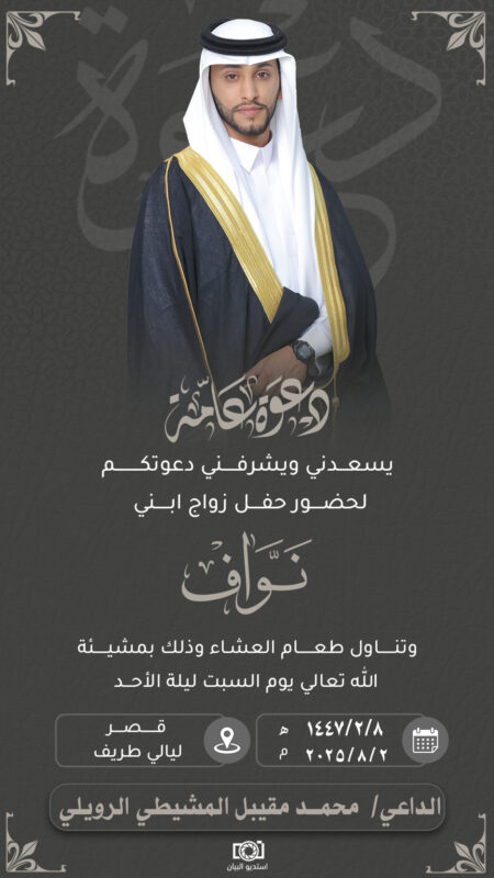 الأستاذ محمد مقيبل المشيطي الرويلي يحتفل بزواج ابنه “نواف”.. السبت القادم