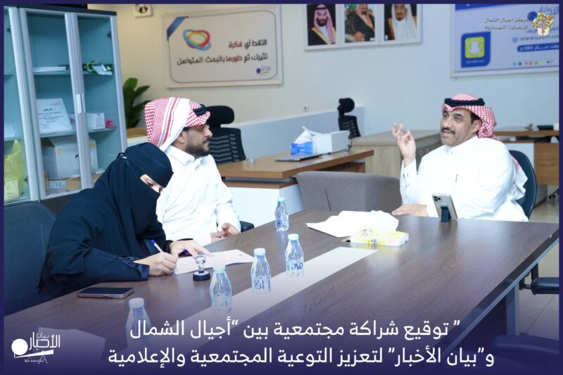 بالفيديو والصور.. توقيع شراكة مجتمعية بين “أجيال الشمال” و”بيان الأخبار” لتعزيز التوعية المجتمعية والإعلامية